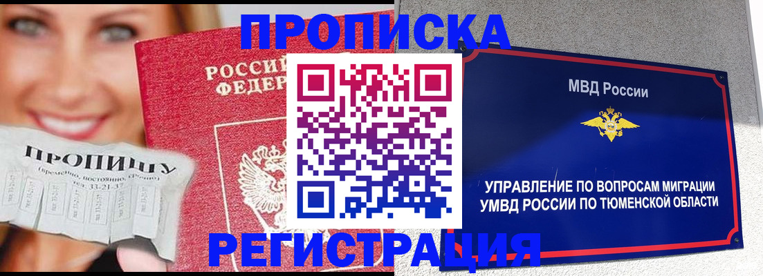 временная регистрация 2025 в Тюменской области